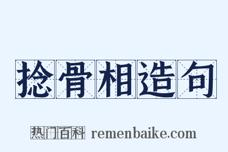捻骨相造句是什么意思的图片